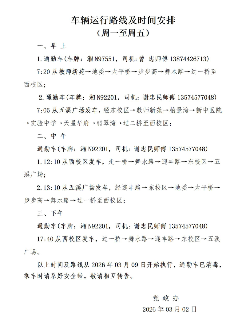 车辆运行路线及时间安排（20260302）（周一至周五）_01.jpg