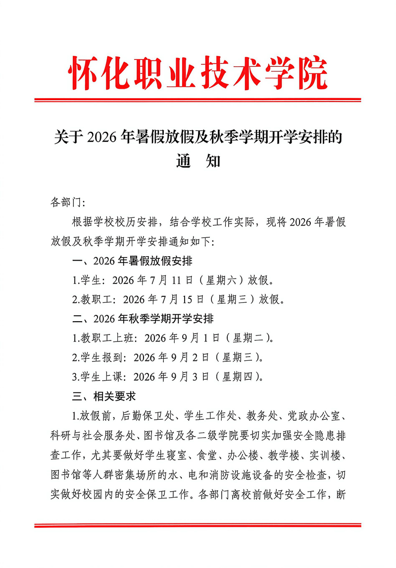 怀化职院暑假开学安排通知_1.jpg