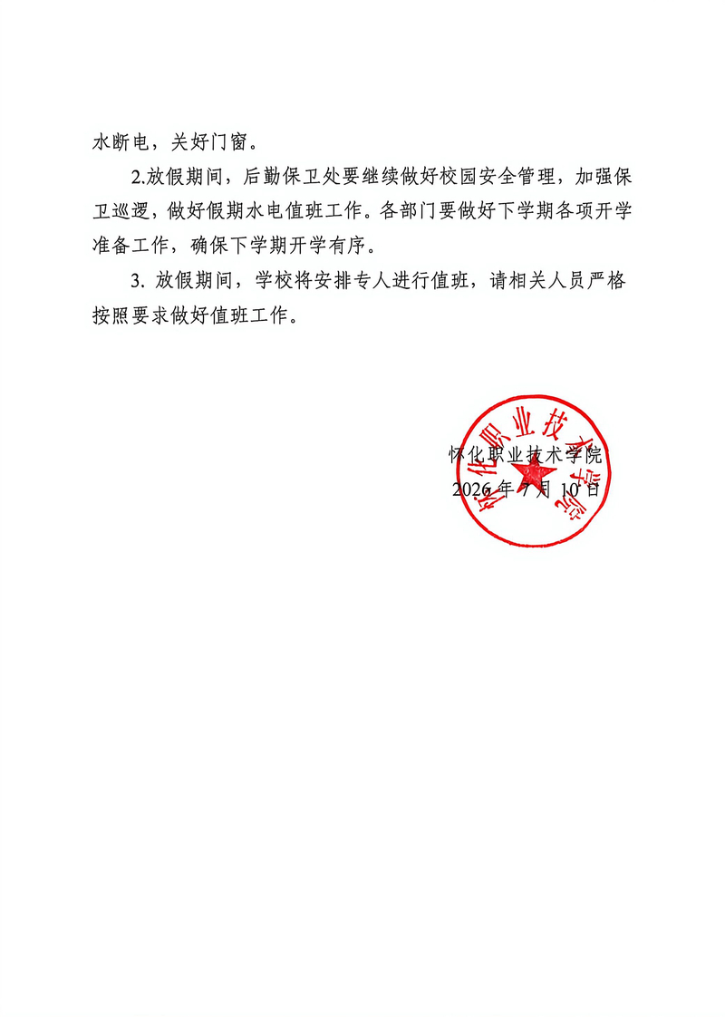 怀化职院暑假开学安排通知_2.jpg