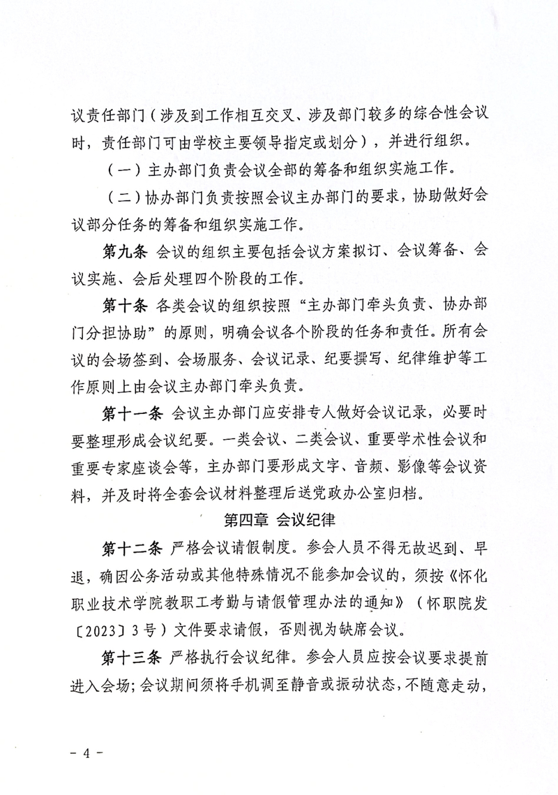怀化职业技术学院会议管理办法通知_4.jpg