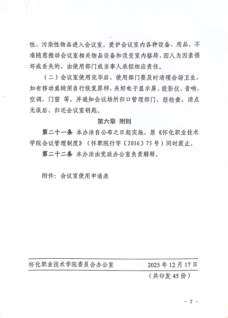 怀化职业技术学院会议管理办法通知_7.jpg